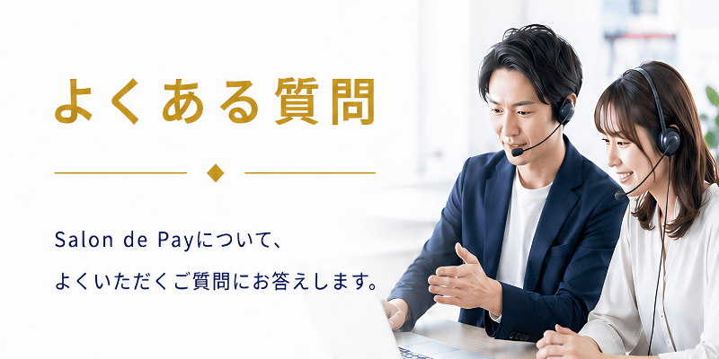 よくある質問 — Salon de Pay について、よくいただくご質問にお答えします。