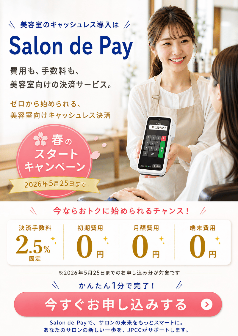 今 Salon de Pay で美容室のキャッシュレス決済を始めましょう。決済手数料 2.5%・初期費用 0 円・月額費用 0 円・端末費用 0 円。2026年5月25日まで限定。