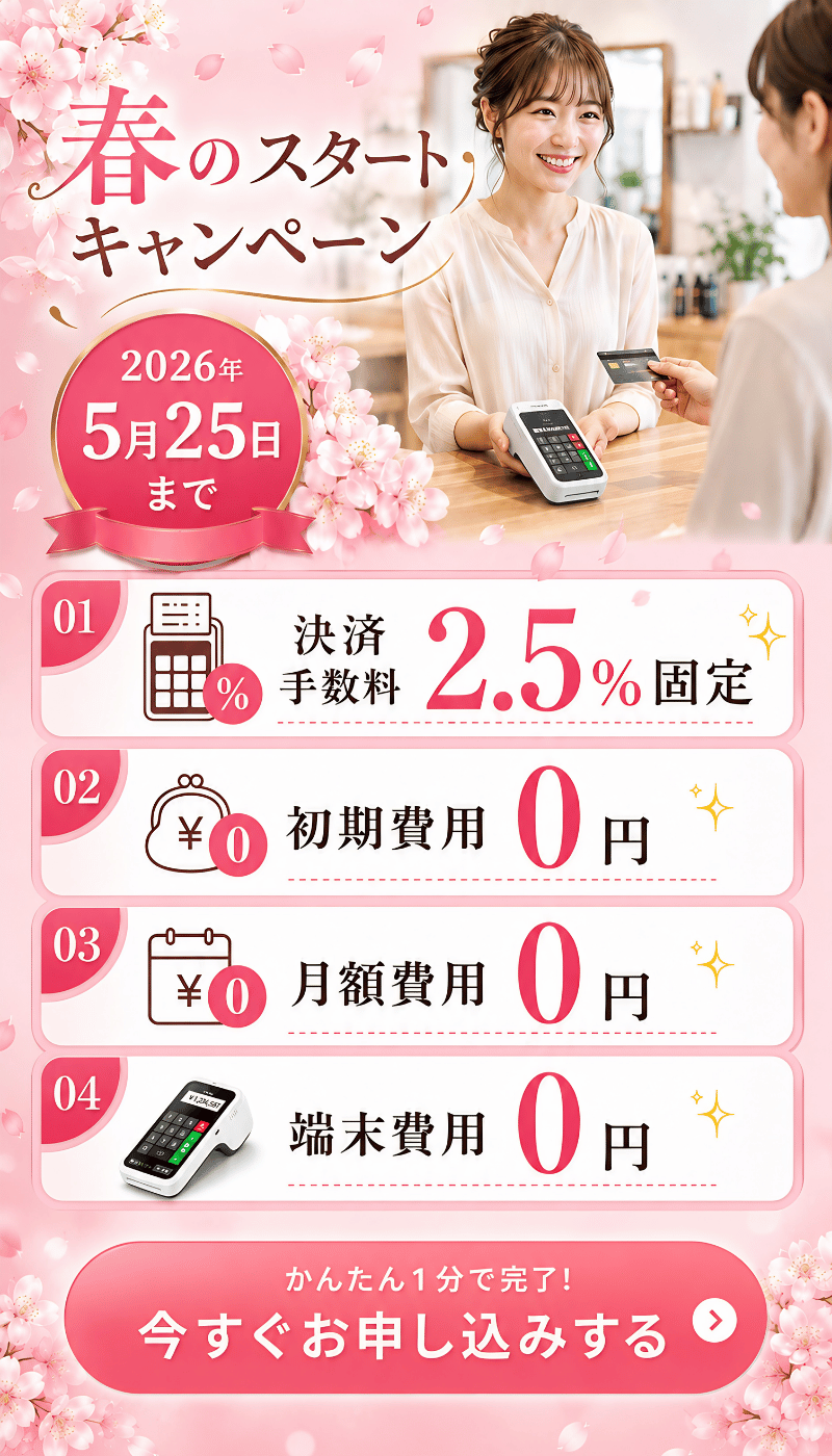 春のスタートキャンペーン（2026年5月25日まで）：決済手数料 2.5% 固定、初期費用 0 円、月額費用 0 円、端末費用 0 円。