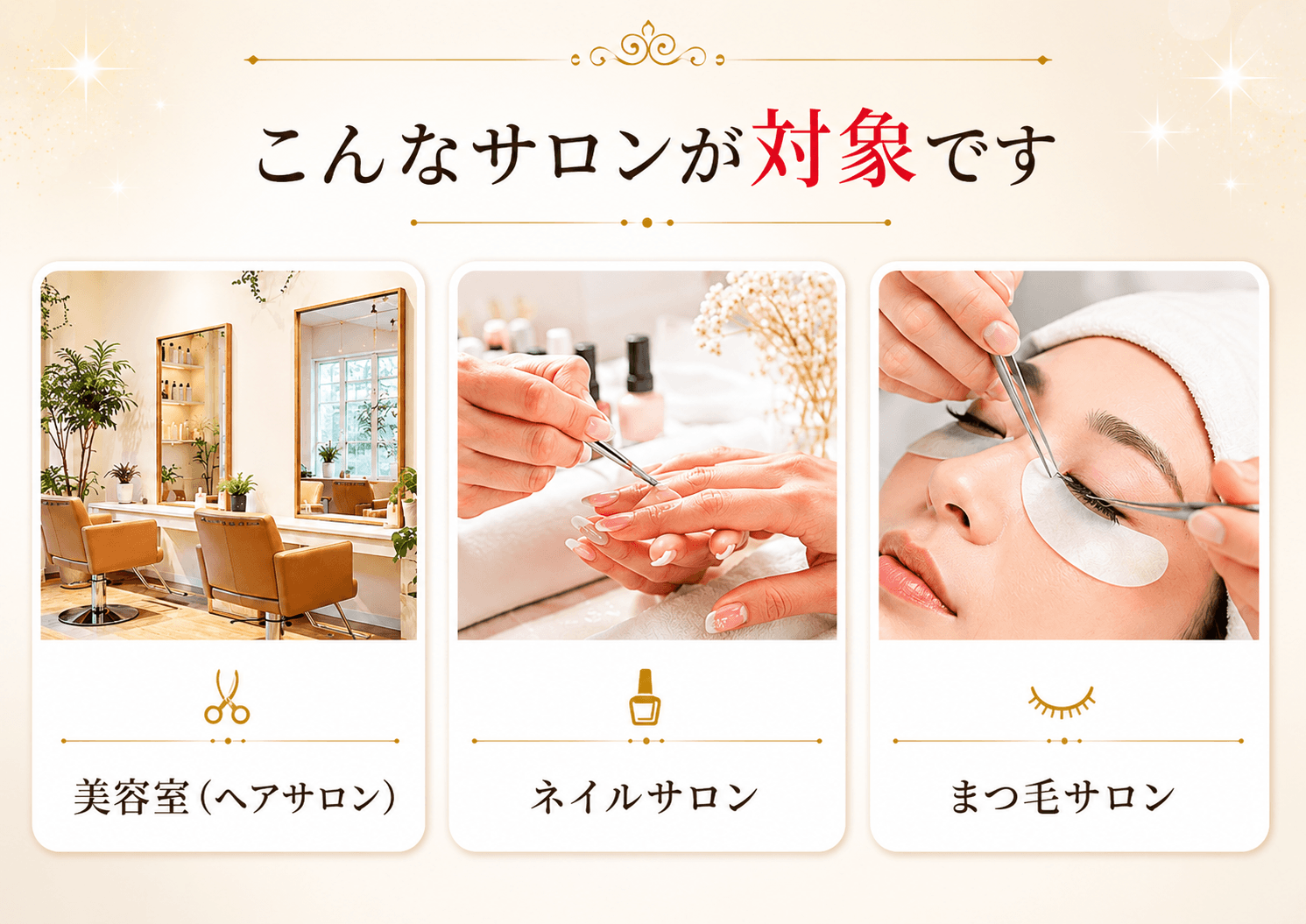 こんなサロンが対象です:美容室(ヘアサロン)、ネイルサロン、まつ毛サロンなど、幅広いサロンのキャッシュレス決済に対応。